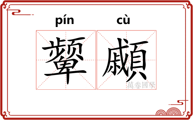 颦顣