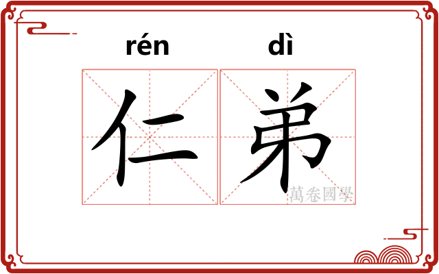 仁弟