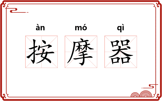 按摩器