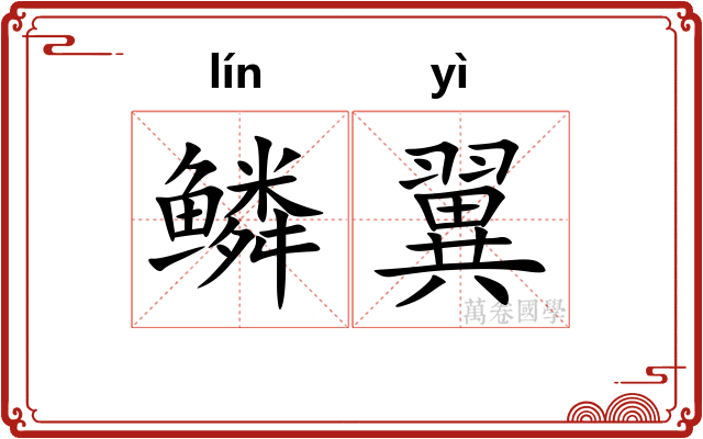 鳞翼