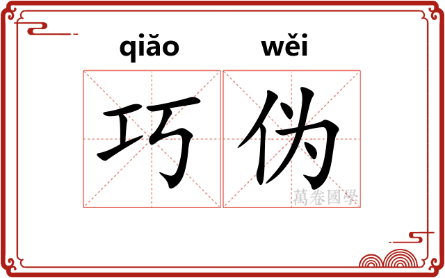 巧伪