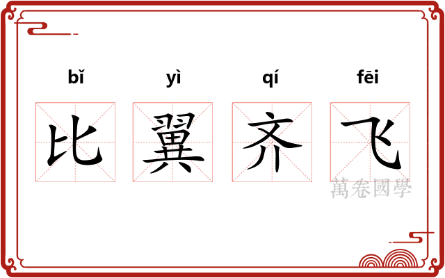 比翼齐飞