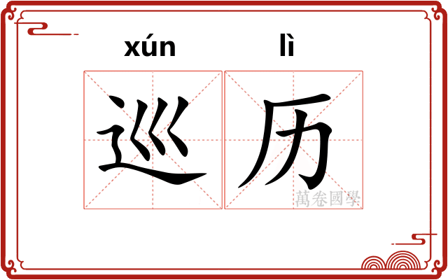 巡历