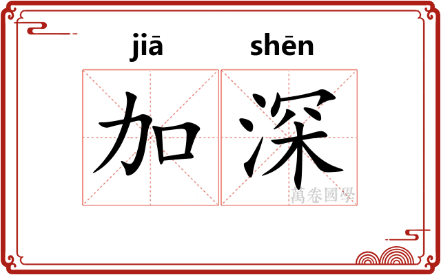 加深 加深