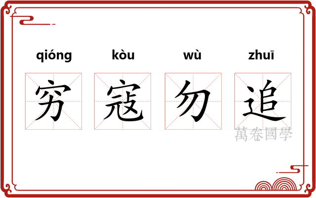 穷寇勿追