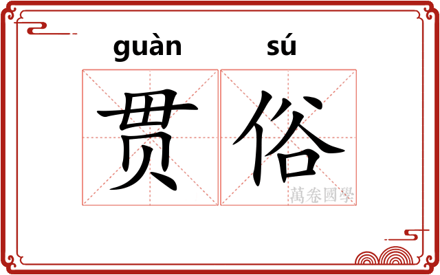 贯俗