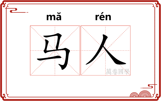 马人