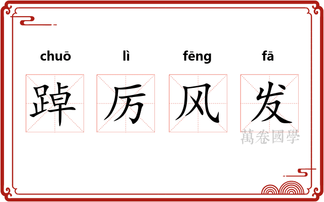 踔厉风发