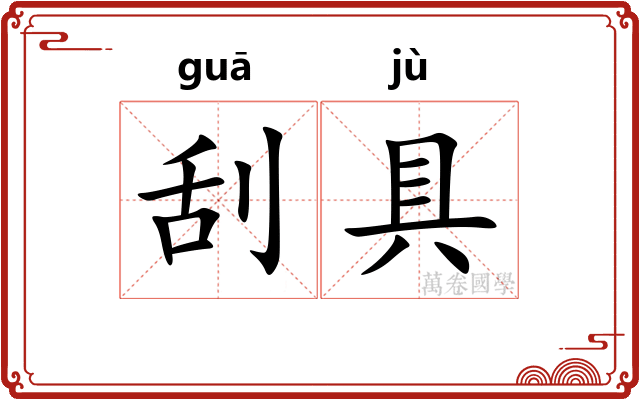 刮具