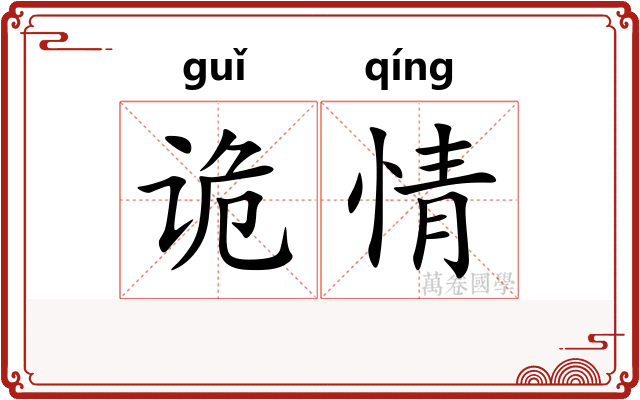 诡情