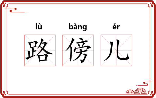 路傍儿