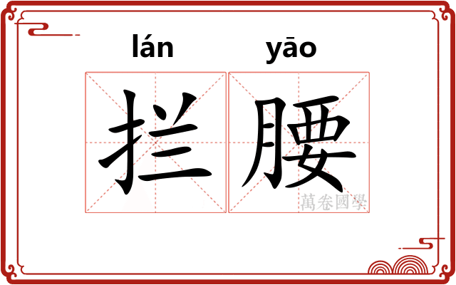 拦腰