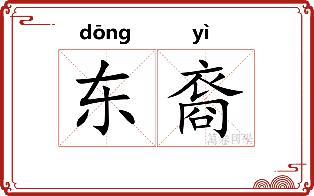 东裔