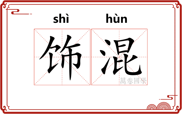 饰混