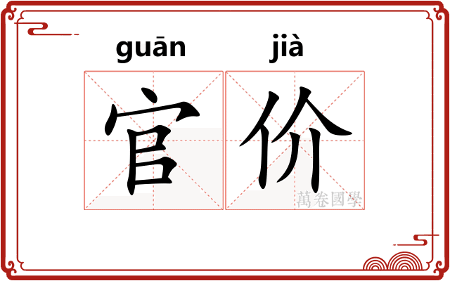 官价