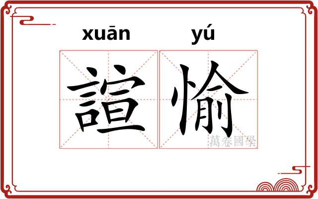諠愉