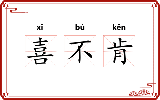 喜不肯 喜不肯
