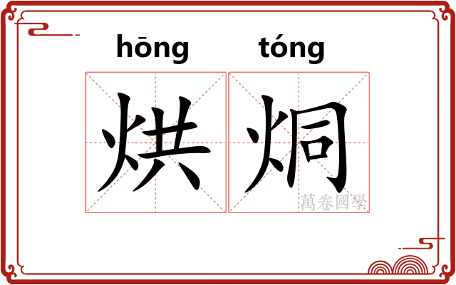 烘烔