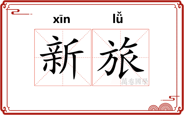 新旅 新旅