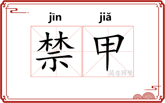 禁甲