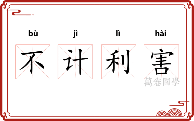 不计利害