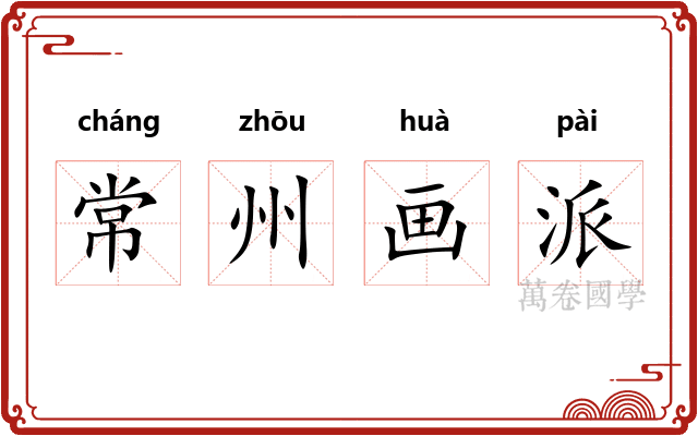 常州画派