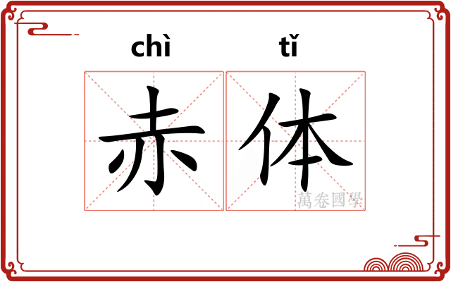 赤体
