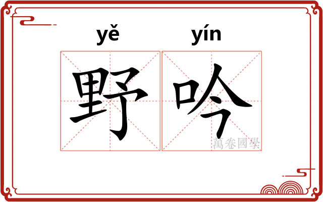 野吟
