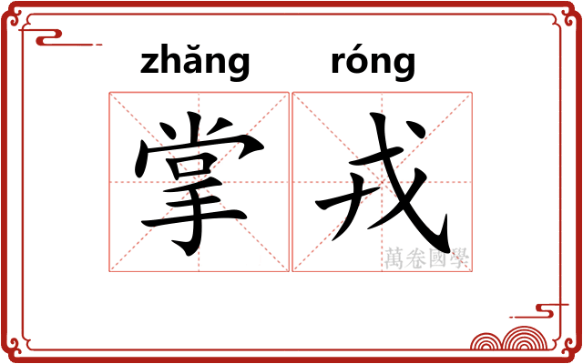 掌戎