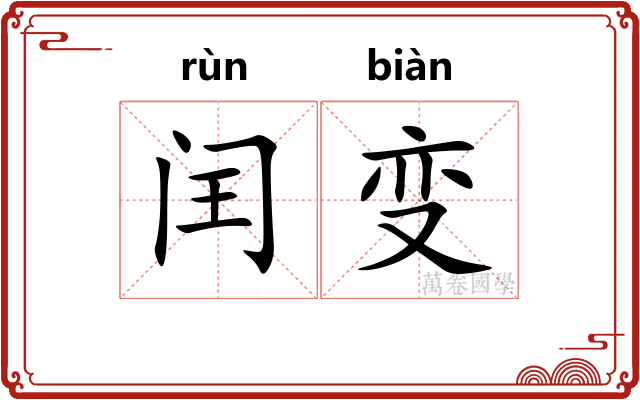 闰变