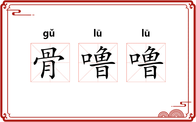 骨噜噜