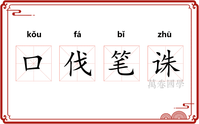 口伐笔诛