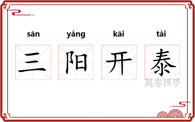 三阳开泰