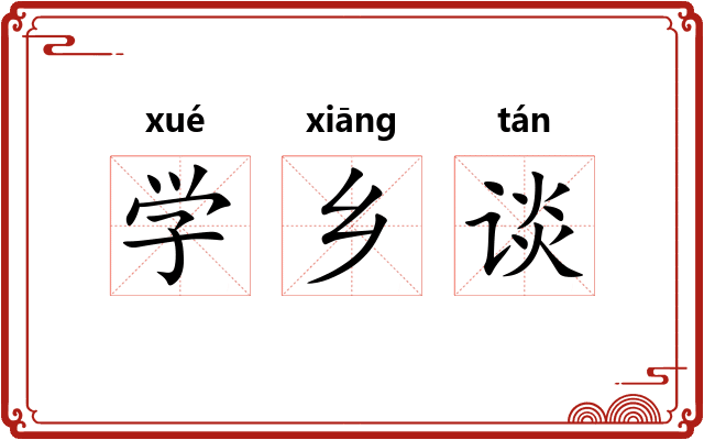 学乡谈