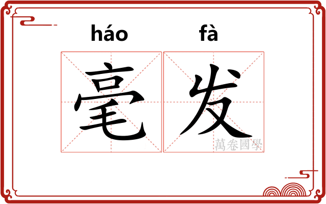 毫发