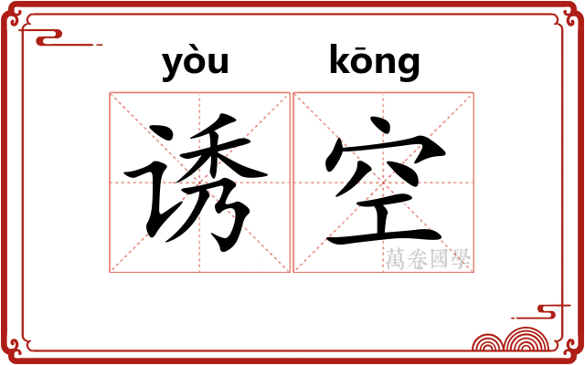 诱空 诱空