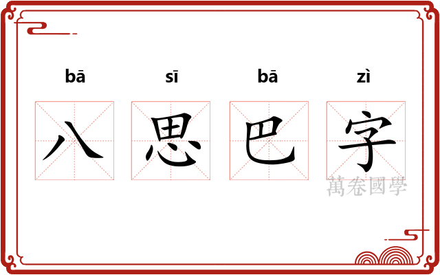 八思巴字