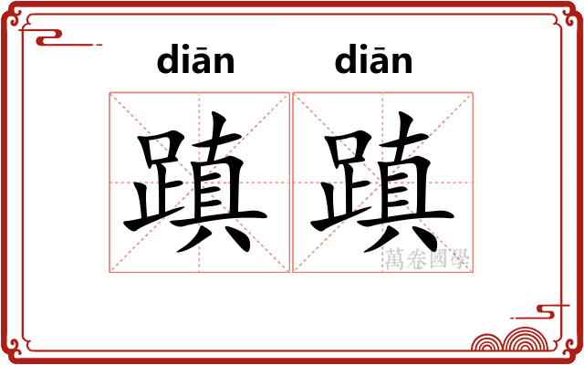 蹎蹎