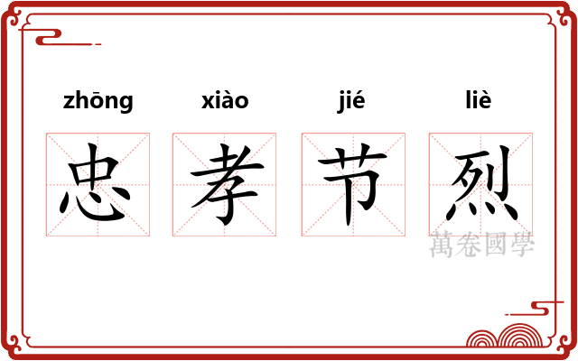 忠孝节烈