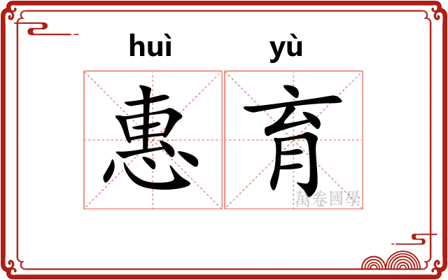 惠育