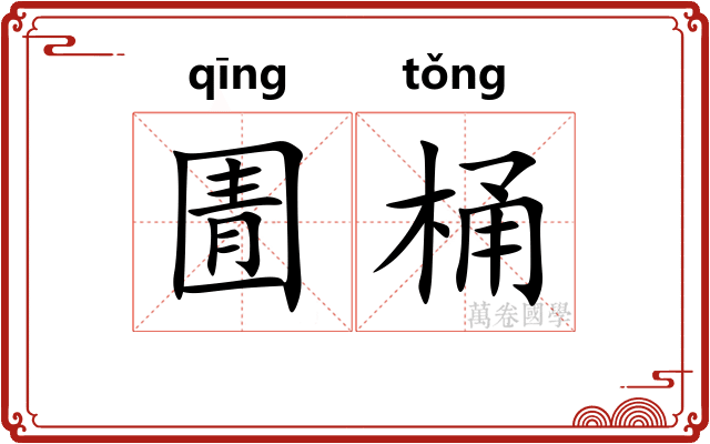 圊桶