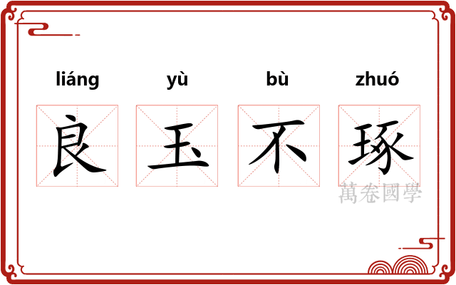 良玉不琢