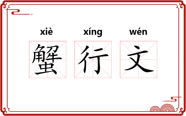 蟹行文
