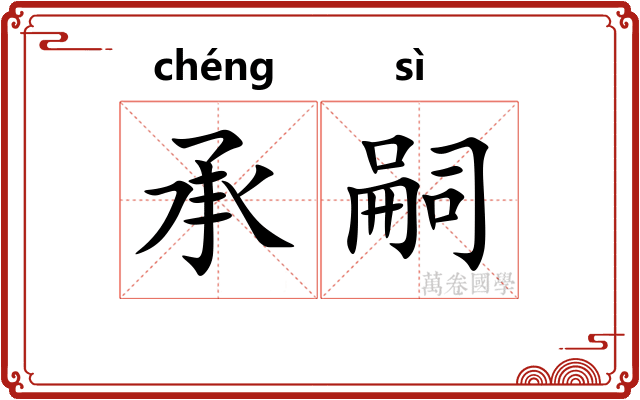 承嗣