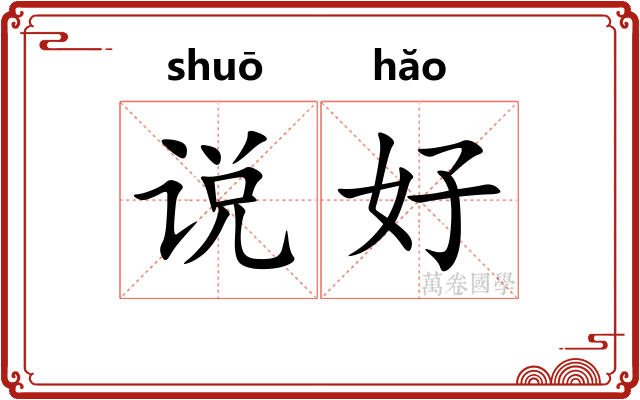 说好