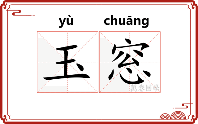 玉窓