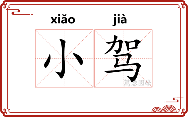 小驾