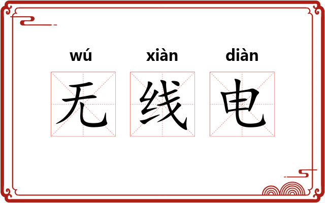 无线电
