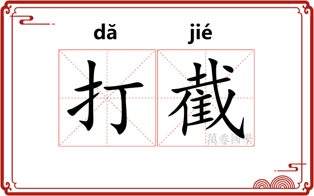 打截