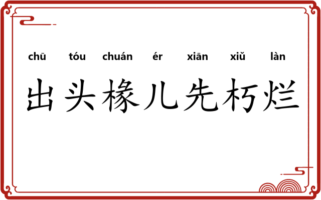 出头椽儿先朽烂 出头椽儿先朽烂